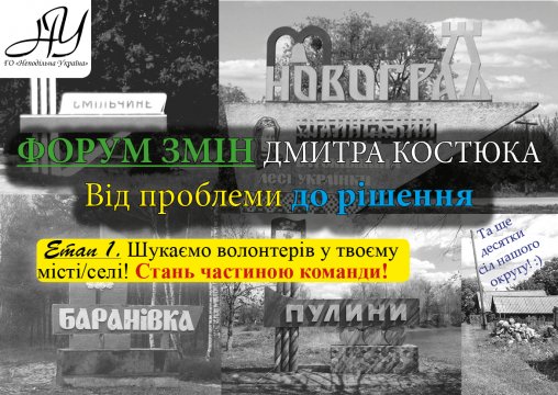 ФОРУМ ЗМІН Дмитра Костюка